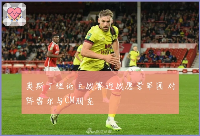 奥斯丁理论主战赛迎战愿景军团 对阵雷尔与CM朋克