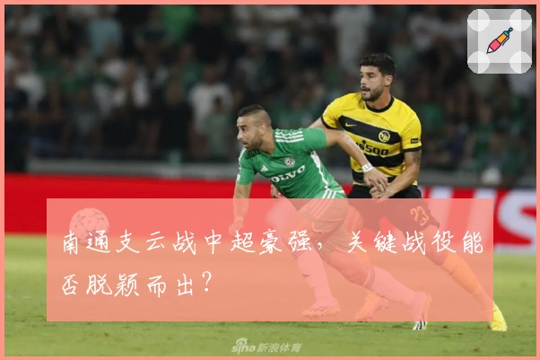 南通支云战中超豪强，关键战役能否脱颖而出？