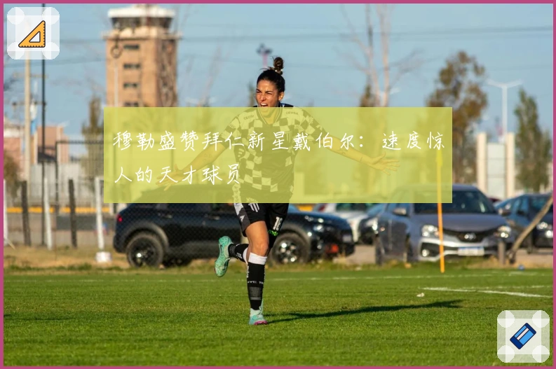 穆勒盛赞拜仁新星戴伯尔：速度惊人的天才球员