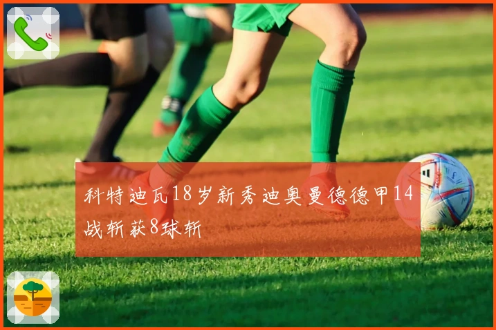 科特迪瓦18岁新秀迪奥曼德德甲14战斩获8球斩