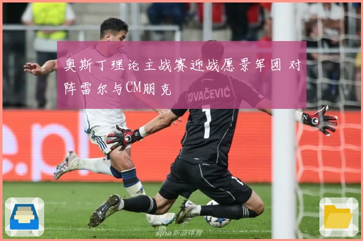 奥斯丁理论主战赛迎战愿景军团 对阵雷尔与CM朋克