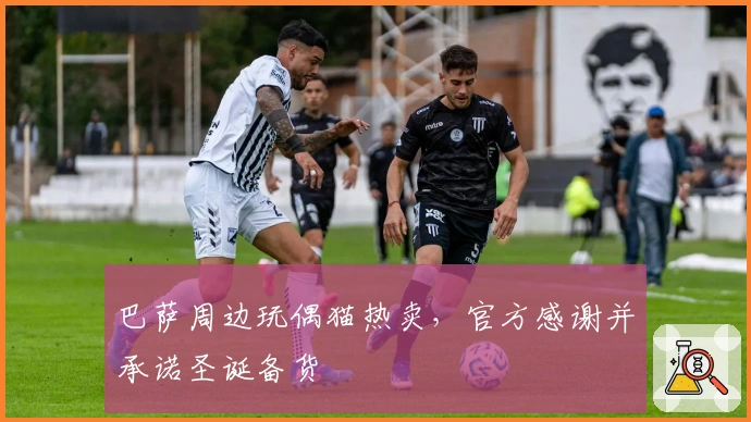 巴萨周边玩偶猫热卖，官方感谢并承诺圣诞备货