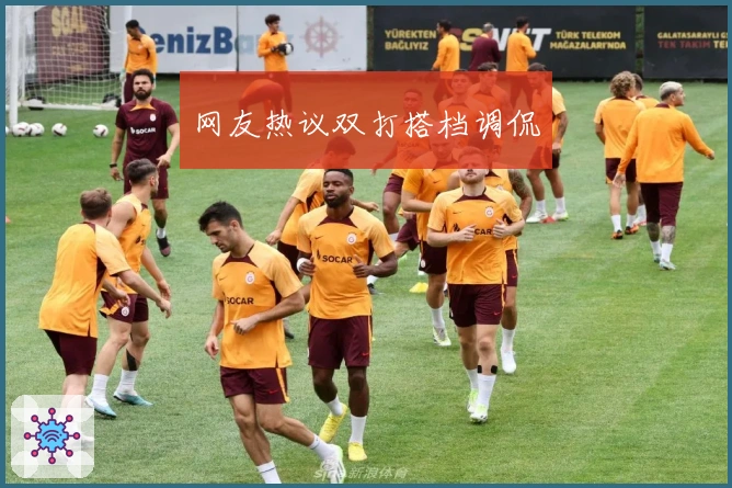 网友热议双打搭档调侃