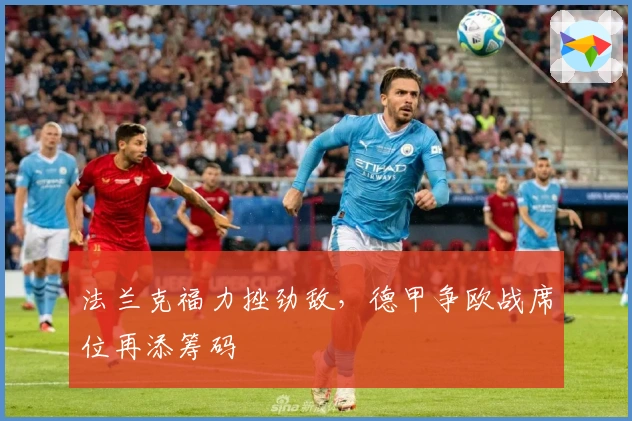 法兰克福力挫劲敌，德甲争欧战席位再添筹码