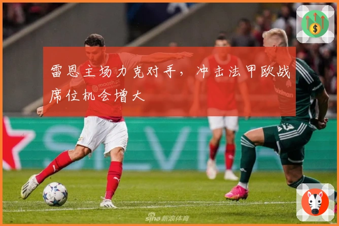 雷恩主场力克对手，冲击法甲欧战席位机会增大