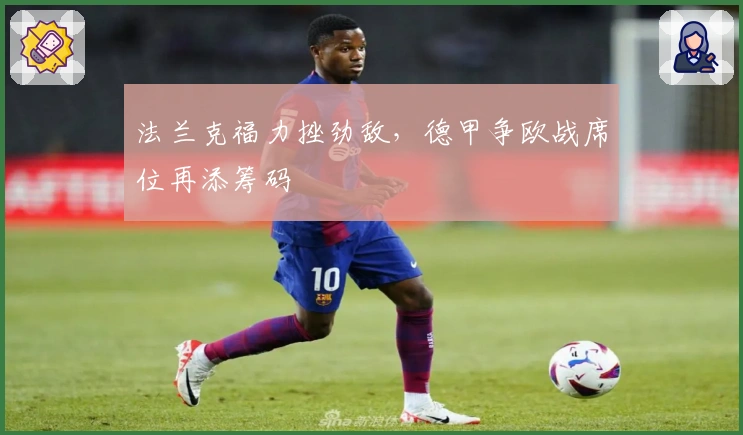 法兰克福力挫劲敌，德甲争欧战席位再添筹码