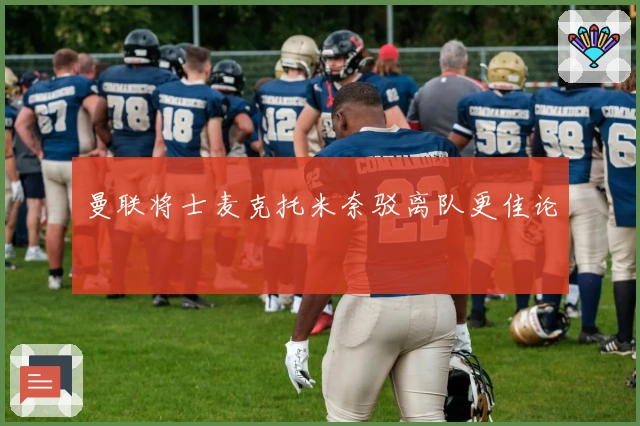 曼联将士麦克托米奈驳离队更佳论