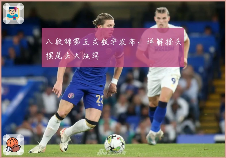 八段锦第五式教学发布，详解摇头摆尾去火诀窍