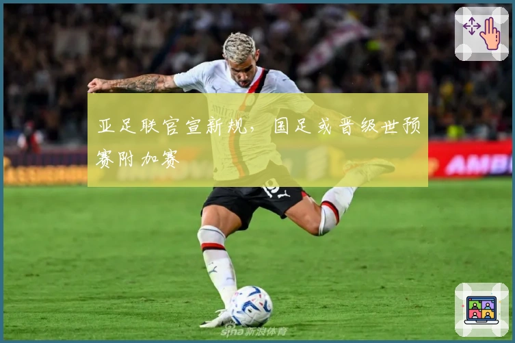 亚足联官宣新规，国足或晋级世预赛附加赛