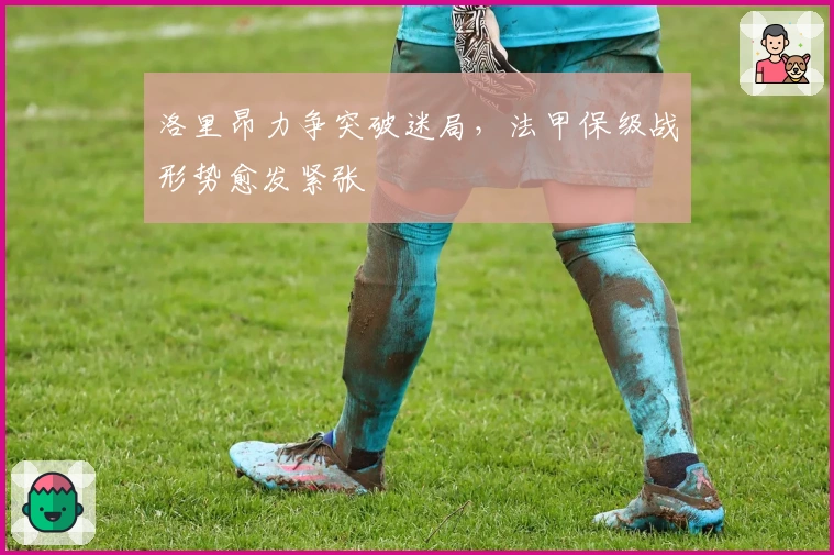 洛里昂力争突破迷局，法甲保级战形势愈发紧张